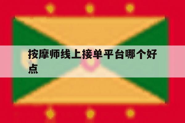 按摩师线上接单平台哪个好点 按摩师线上接单平台哪个好点