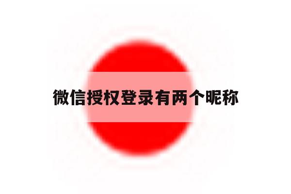 微信授权登录有两个昵称
