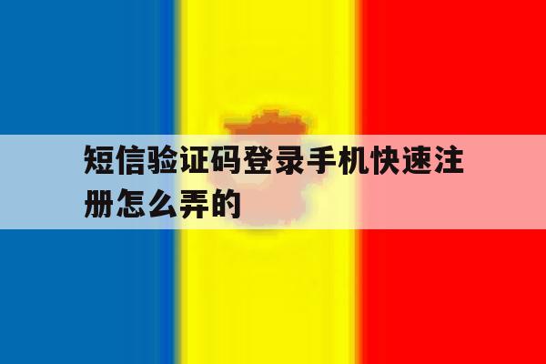 短信验证码登录手机快速注册怎么弄的