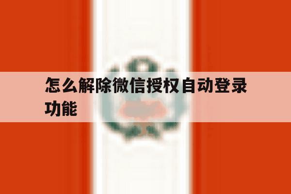 怎么解除微信授权自动登录功能