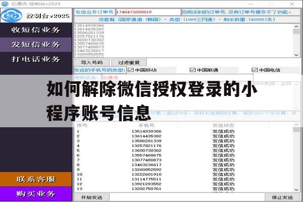 如何解除微信授权登录的小程序账号信息