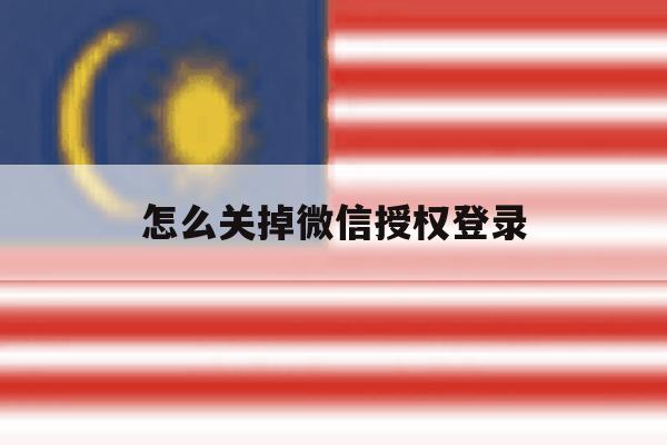 怎么关掉微信授权登录