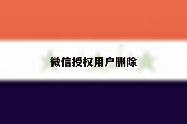 微信授权用户删除 微信授权用户删除