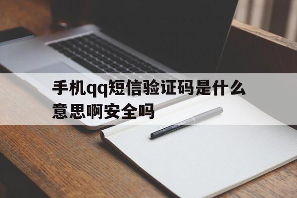 包含手机qq短信验证码是什么意思啊安全吗的词条 包含手机qq短信验证码是什么意思啊安全吗的词条