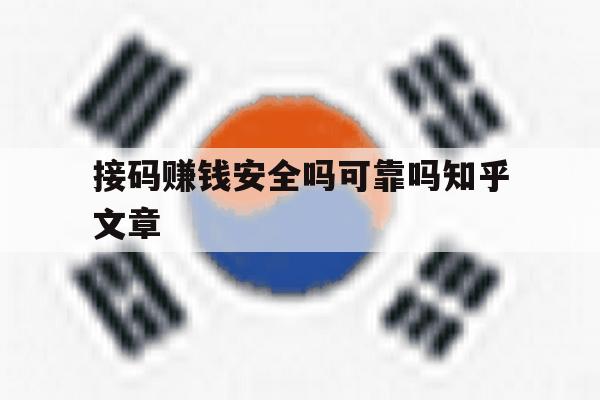 接码赚钱安全吗可靠吗知乎文章的简单介绍 接码赚钱安全吗可靠吗知乎文章的简单介绍