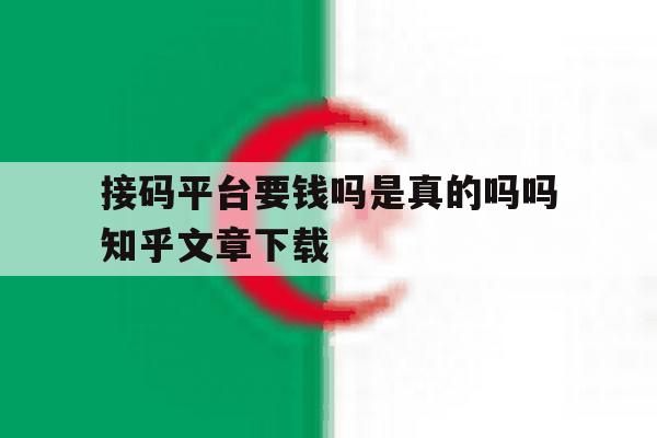 包含接码平台要钱吗是真的吗吗知乎文章下载的词条 包含接码平台要钱吗是真的吗吗知乎文章下载的词条