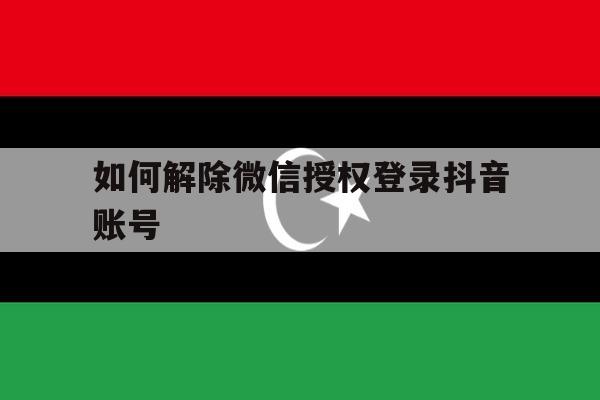 如何解除微信授权登录抖音账号