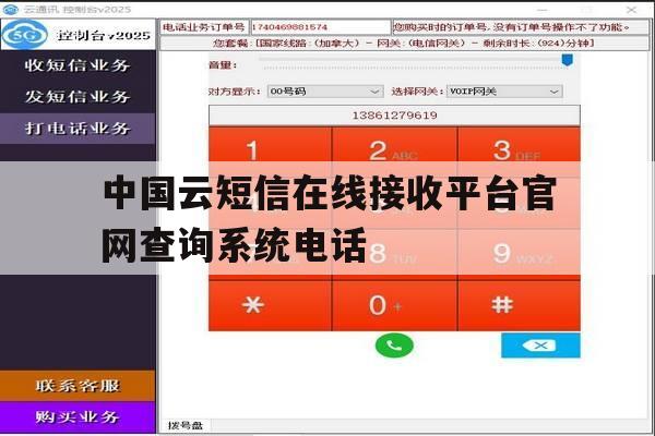 中国云短信在线接收平台官网查询系统电话 中国云短信在线接收平台官网查询系统电话