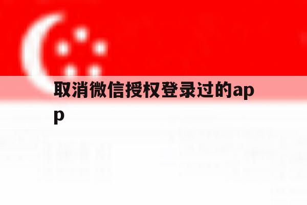 取消微信授权登录过的app