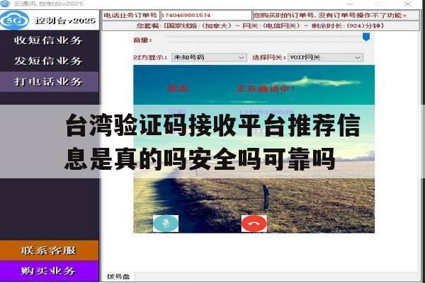 关于台湾验证码接收平台推荐信息是真的吗安全吗可靠吗的信息 关于台湾验证码接收平台推荐信息是真的吗安全吗可靠吗的信息
