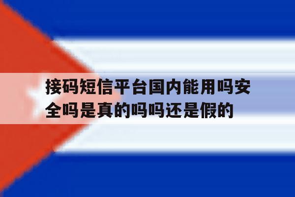 包含接码短信平台国内能用吗安全吗是真的吗吗还是假的的词条 包含接码短信平台国内能用吗安全吗是真的吗吗还是假的的词条