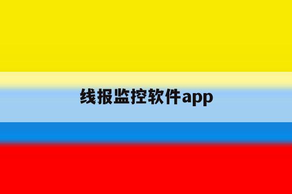 线报监控软件app 线报监控软件app
