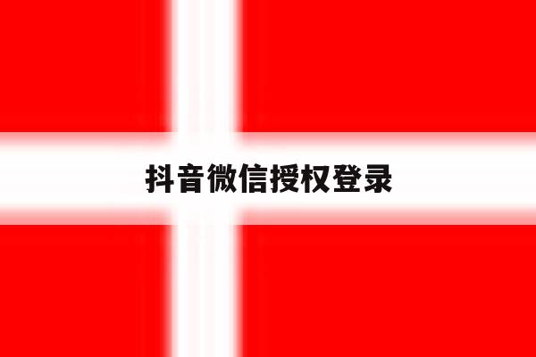抖音微信授权登录