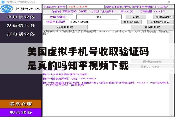 美国虚拟手机号收取验证码是真的吗知乎视频下载的简单介绍 美国虚拟手机号收取验证码是真的吗知乎视频下载的简单介绍