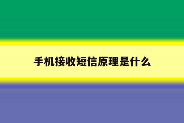 手机接收短信原理是什么 手机接收短信原理是什么