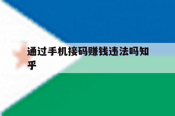 通过手机接码赚钱违法吗知乎 通过手机接码赚钱违法吗知乎
