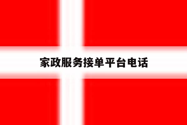 家政服务接单平台电话 家政服务接单平台电话