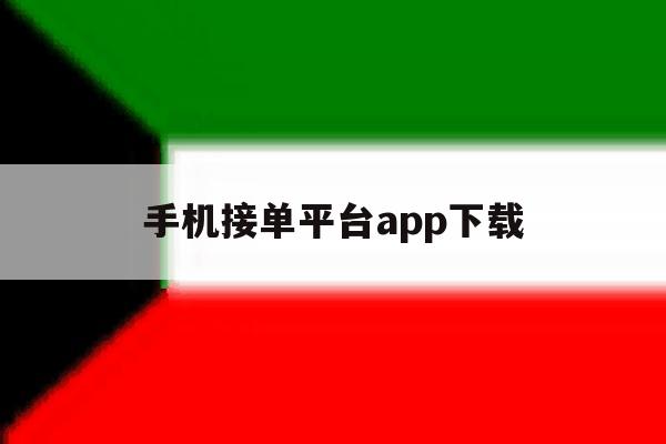 手机接单平台app下载 手机接单平台app下载