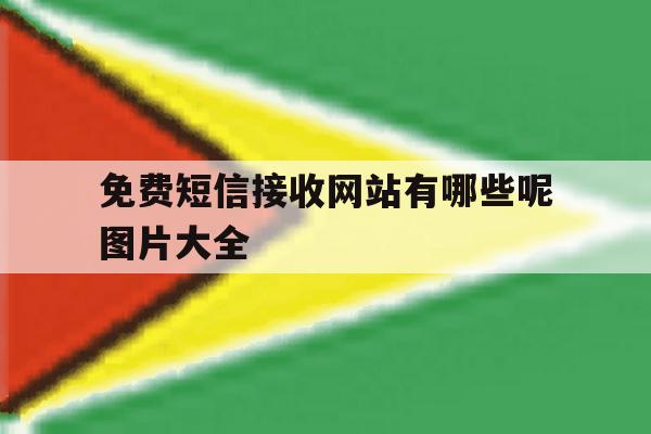 免费短信接收网站有哪些呢图片大全 免费短信接收网站有哪些呢图片大全