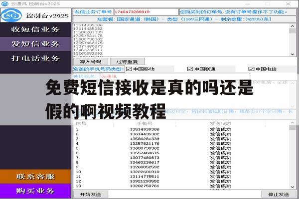 免费短信接收是真的吗还是假的啊视频教程 免费短信接收是真的吗还是假的啊视频教程