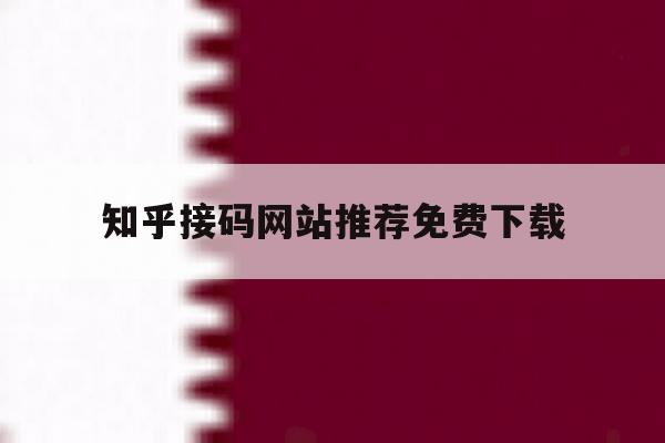 知乎接码网站推荐免费下载 知乎接码网站推荐免费下载
