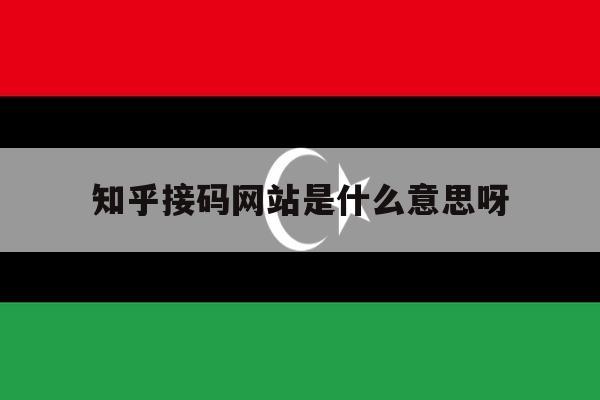 知乎接码网站是什么意思呀 知乎接码网站是什么意思呀