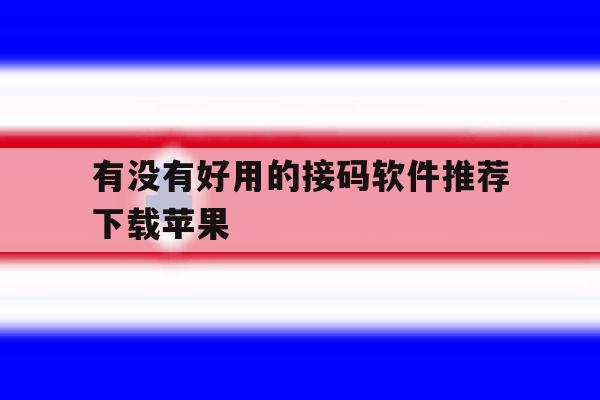 有没有好用的接码软件推荐下载苹果 有没有好用的接码软件推荐下载苹果
