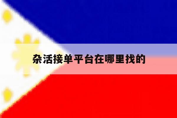 杂活接单平台在哪里找的 杂活接单平台在哪里找的