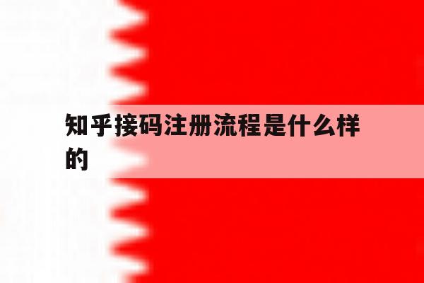 知乎接码注册流程是什么样的
