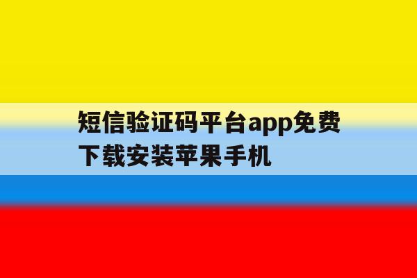 短信验证码平台app免费下载安装苹果手机 短信验证码平台app免费下载安装苹果手机