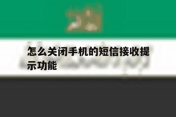 怎么关闭手机的短信接收提示功能 怎么关闭手机的短信接收提示功能