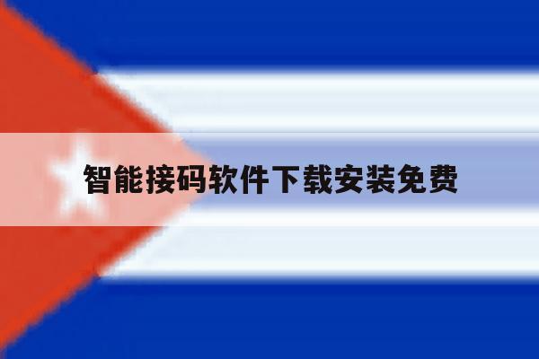 智能接码软件下载安装免费 智能接码软件下载安装免费