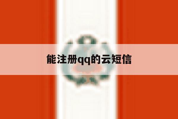 能注册qq的云短信