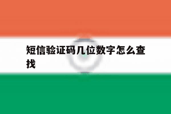 短信验证码几位数字怎么查找 短信验证码几位数字怎么查找