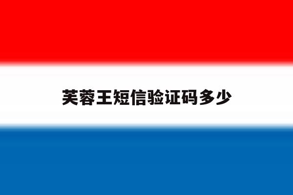 芙蓉王短信验证码多少 芙蓉王短信验证码多少