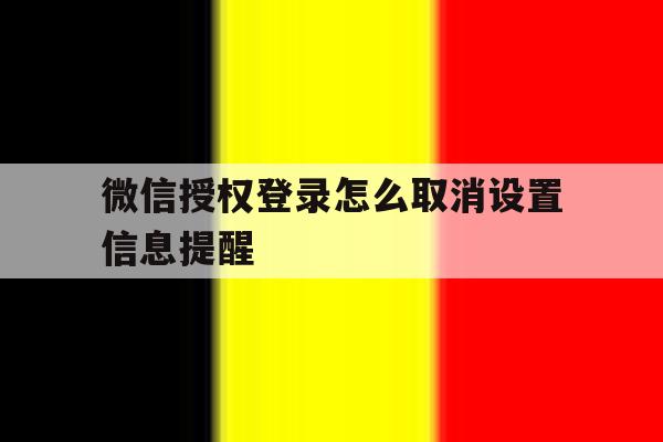 微信授权登录怎么取消设置信息提醒