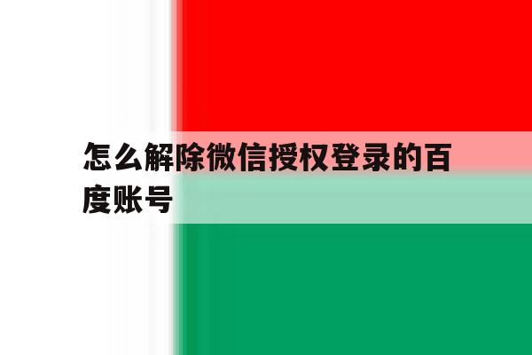 怎么解除微信授权登录的百度账号
