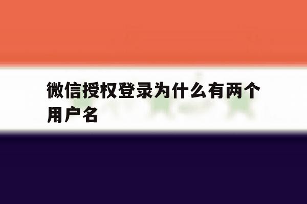 微信授权登录为什么有两个用户名