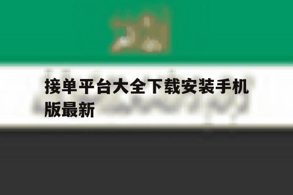 接单平台大全下载安装手机版最新 接单平台大全下载安装手机版最新
