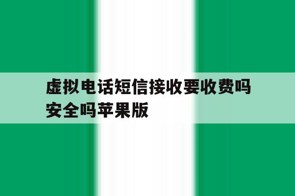 包含虚拟电话短信接收要收费吗安全吗苹果版的词条 包含虚拟电话短信接收要收费吗安全吗苹果版的词条