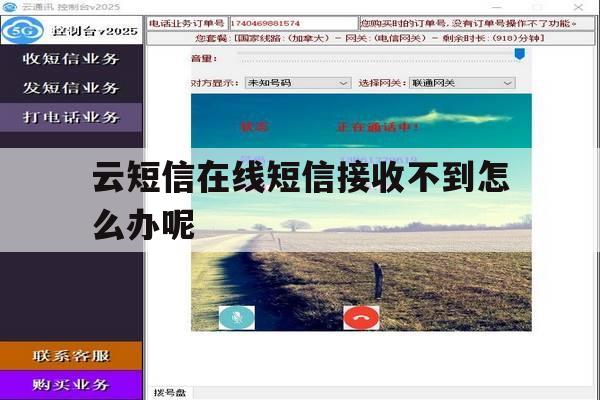 云短信在线短信接收不到怎么办呢 云短信在线短信接收不到怎么办呢