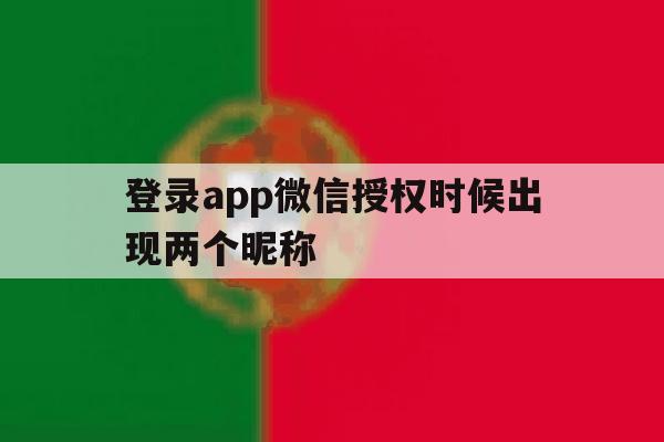 登录app微信授权时候出现两个昵称