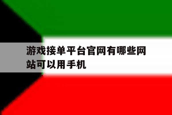 游戏接单平台官网有哪些网站可以用手机 游戏接单平台官网有哪些网站可以用手机
